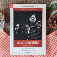 ต้องเป็นที่หนึ่งให้ได้ การพัฒนาตนเองBundit UngrangseeConduct Your Dreams  รวบรวมประสบการณ์อันมีค่าของ "บัณฑิต อึ้งรังษี" วาทยากรที่หลายคนทั่วโลก