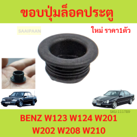 ขอบปุ่มล็อคประตู BENZ เบนซ์ รุ่น W123 W124 W201 W202 W208 W210 | OE 201 992 12 05  ยางรองปุ่มล็อคประตู 1อัน BENZ