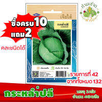 (ซื้อ10แถม2) เมล็ดพันธุ์ กะหล่ำปลี Cabbage ประมาณ 440เมล็ด เจียไต๋ เมล็ดพันธุ์พืช เมล็ดพันธุ์ผัก เมล็ดผัก เม็ดผัก ผักสวนครัว พืชผัก ปลูกผัก