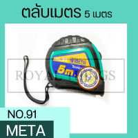 META No.91 ตลับเมตร 5ม. ( META MEASURING TAPE NO.91 5M.) X1