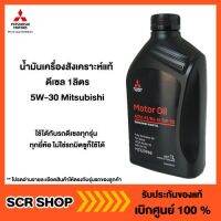 HOT** น้ำมันเครื่องสังเคราะห์แท้ 100% ดีเซล 1ลิตร 5W-30 Mitsubishi มิตซู แท้ เบิกศูนย์ รหัส MZ320968 ส่งด่วน น้ํา มัน เครื่อง สังเคราะห์ แท้ น้ํา มัน เครื่อง มอเตอร์ไซค์ น้ํา มัน เครื่อง รถยนต์ กรอง น้ำมันเครื่อง