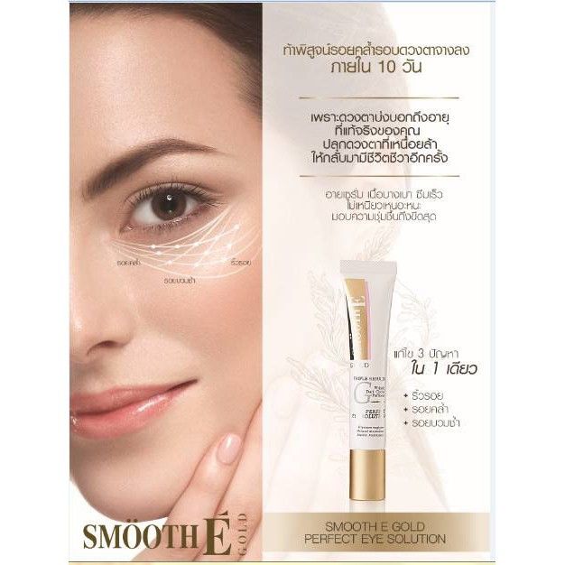 smooth-e-gold-perfect-eye-solution-15ml-เซรั่มบำรุงผิวรอบดวงตา