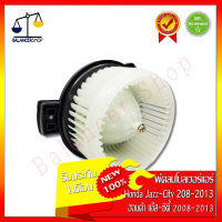 พัดลมโบลเวอร์ Honda City-Jazz 2008-2013 12V Blower Motor ฮอนด้า ซิตี้-แจ๊ส 2008-2013 12V ทองแดงแท้ ของใหม่ 100% รับประกัน 1 เดือน