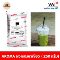 Aroma Tea ผงสำหรับผสมชาเขียว ผงชาเขียว ผงผสมชาเขียว ชาเขียว ตรา อโรม่า (250 กรัม/ซอง)