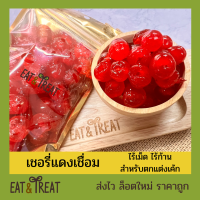 เชอรี่แดงเชื่อม เชอรี่สีแดง (WHOLE RED GLACE CHERRIES) จ่าก อิตาลี ไร้เม็ด ไร้ก้าน สีสวยใส