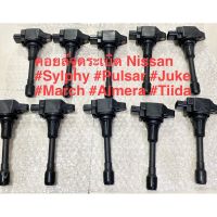 รถNISSAN รถนิสสัน คอยล์จุดระเบิด Nissan Sylphy Pulsar Almera March Tiida T31 Teana j32 L33 2.0 Nissan รถนิสัน รถยนต์นิสสัน