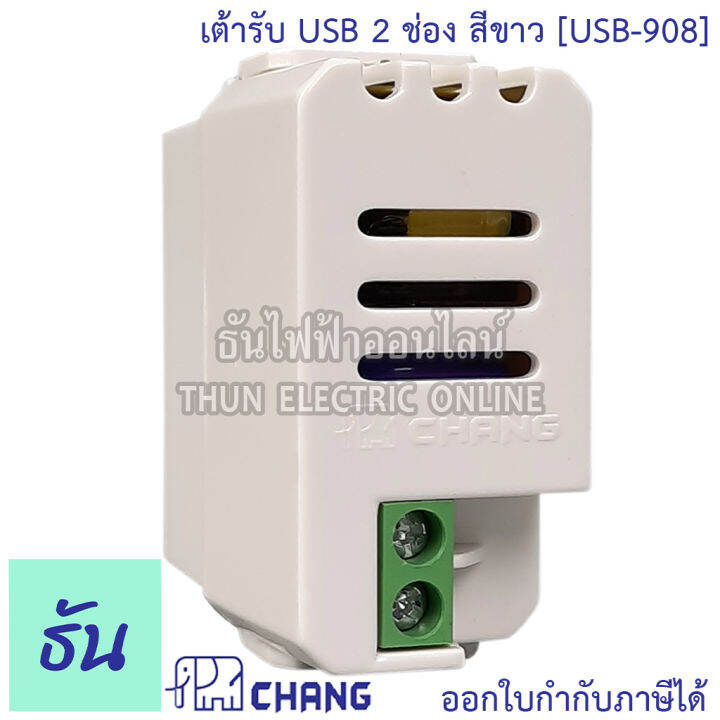 chang-usb-908-เต้ารับusb-2-ช่อง-สีขาว-เต้ารับชาร์จ-usb-เต้ารับยูเอสบี-ปลั๊กไฟ-usb-ปลั๊กฝัง-usb-ช้าง-ของแท้-100-ธันไฟฟ้า