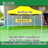 เต็นท์พับรุ่นAA2  โครงหนาสีเทา ผ้าใบหนา700D+ เคลือบกันแสงUV ด้านในเคลือบสีบอร์นสีเทา