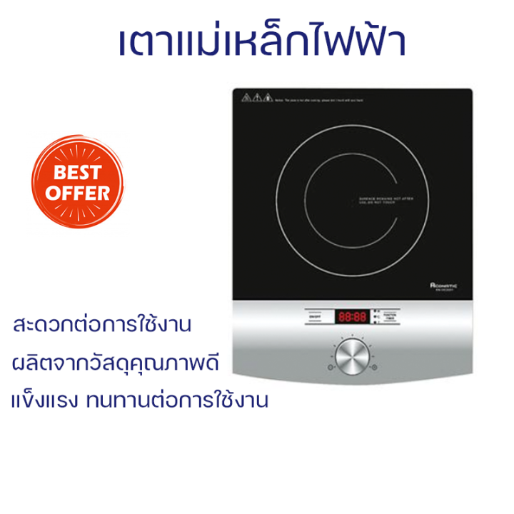 โปรโมชั่น-เตาไฟฟ้า-aconatic-เตาแม่เหล็กไฟฟ้า-aconatic-รุ่น-an-idc2051-ขนาด-2-000-วัตต์-สีขาว-ดำ-จัดส่งทั่วประเทศ