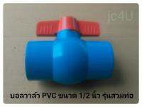 บอลวาล์ว PVC ขนาด 1/2 นิ้ว รุ่นสวนท่อ ตราเสือลอดห่วง * 6 ชิ้น/ชุด