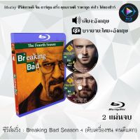 Bluray ซีรีส์ฝรั่ง Breaking Bad Season 4 (ดับเครื่องชน คนดีแตก) : 2 แผ่นจบ (เสียงอังกฤษ+ซับไทย) Bluray 1080P FullHD