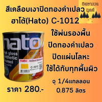 ฮาโต้ สีเคลือบเงาปิดทองคำเปลว C-1012