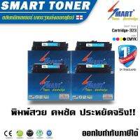 Smart Toner ตลับหมึกเลเซอร์เทียบเท่า ( สีดำ,น้ำเงิน ,เหลือง ,แดง , 4 สี ทั้งหมด 4ตลับครบชุด ) Cartridge-323 สำหรับ ปริ้นเตอร์ CANON LBP7700C,7750Cdn