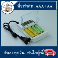 เครื่องชาร์จถ่าน AA AAA 4 ช่อง อุปกรณ์ชาร์จถ่าน ที่ชาร์จถ่าน แบบ ไฟเข้า 220V และ แบบ USB 5V ถ่านชาร์จ AAA ถ่านชาร์จ AA  700mAh 1800mAh