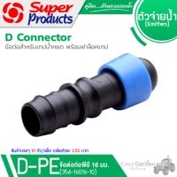 SUPER PRODUCTS ข้อต่อเทป ขนาด 16 มม. (10 ตัว/แพ็ค) รุ่น D-PE (354-16016-10)