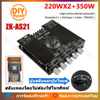 DIY Myself พร้อมส่ง แอมป์จิ๋วZK-AS21 220WX2+350W บอร์ดขยายสัญญาณเสียงบลูทูธ โมดูลเครื่องขยายเสียงดิจิตอล 5.1ช่อง2.1ซับวูฟเฟอร์เสียงสูงและต่ำบอร์ดถอดรหัสเสียง ZK AS21