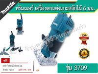 Makita ทริมเมอร์ เครื่องตกแต่งแกะสลักไม้ 6 มม. (แถมเร้าท์เตอร์) ยี่ห้อ Makita รุ่น 3709