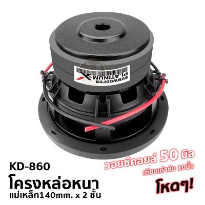 ส่งฟรี SignatureSound  DM-800B/ KD-860 ลำโพงซับวูฟเฟอร์&nbsp; 8นิ้วโครงเหล็กหล่อ แม่เหล็ก2ชั้น วอยซ์คู่ 1ดอก เครื่องเสียง