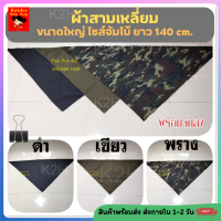 ผ้าสามเหลี่ยม ผ้าพันคอ มี 3 สี ผ้าพันคอ รด ผ้าพันคอทหาร ผ้าสามเหลี่ยมรด. ผ้าสามเหลี่ยมคล้องแขน