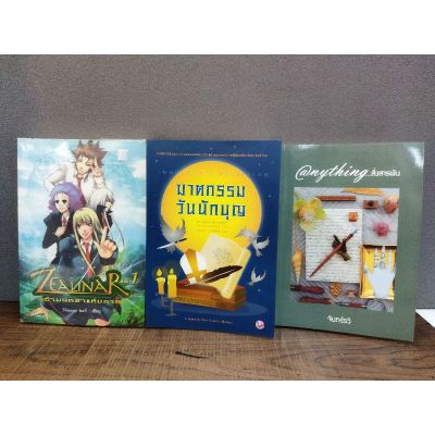 หนังสือ ZEALINAR เจ้ามนตราแห่งกาล /ฆาตกรรมวันนักบุญ /@nything..สิ่งสารพัน