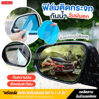 (ลดล้างสต็อก ถูกที่สุด!) ฟิล์มกันฝน ฟิล์มติดประตูรถยนต์ กันน้ำและกันฝ้า กระจกกลม กระจกมองข้าง ขนาดเล็ก เพื่อความภัย 360 ° มุมมองด้านหลัง กระจก เลนส์กระจกกลม กระจกมองมุมอับรถยนต์ ใส่ได้กับรถทุกรุ่น สำหรับติดกระจกมองข้างทั้ง 2 ข้าง