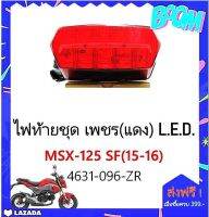 ไฟท้ายชุดเพชร(แดง) MSX125 SF (15-16) LED