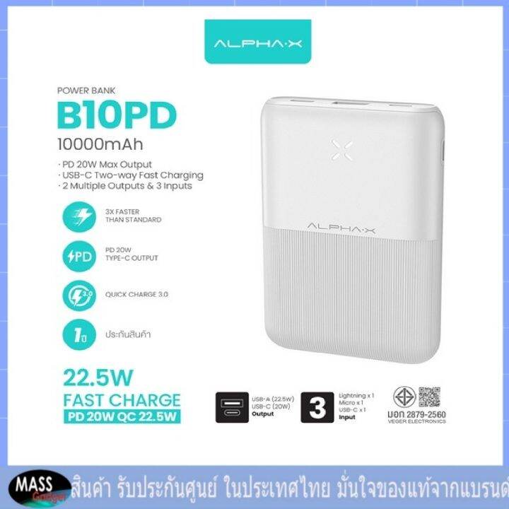 alpha-x-powerbank-รุ่น-b10pd-wh-สีขาว-ขนาดความจุ-10000-mah-มาตรฐาน-มอก-จ่ายกระแสไฟพอร์ต-2-ช่อง