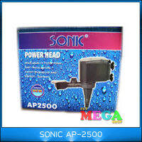 ปั๊มน้ำ SONIC AP2500 ปั๊มแช่น้ำ เหมาะกับตู้48-60นิ้ว