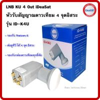 LNB KU 4 Out iDeaSat หัวรับสัญญาณดาวเทียม 4 จุดอิสระ (รองรับดาวเทียมไทยคม8)ใช้กับกล่องดาวเทียมทุกยี่ห้อ