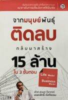 จากมนุษย์พันธุ์ติดลบ กลับมาสร้าง 15 ล้านแรก ใน 3 ขั้นตอน