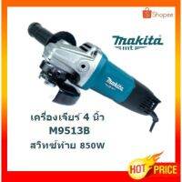 ❗️❗️ SALE ❗️❗️ MAKITA M9513B เครื่องเจียรไฟฟ้า หินเจียร ลูกหมู ขนาด 4 นิ้ว 820W สวิตซ์ท้าย !! เลื่อย Saws ตัดไม้ มาตรฐาน เอนกประสงค์ แข็งแรง ทนทาน บริการเก็บเงินปลายทาง ราคาส่ง ราคาถูก คุณภาพดี โปรดอ่านรายละเอียดก่อนสั่ง