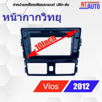 หน้ากากเครื่องเล่น 2 DIN ขนาด10" ตรงรุ่น สำหรับ Vios ปี 2012+