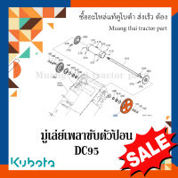 มู่เล่ย์ เพลาขับตัวป้อน รุ่น DC95 รถเกี่ยวข้าว kubota 5T072-46210