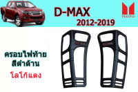 ครอบไฟท้าย/ฝาครอบไฟท้าย Isuzu D-max 2012 2013 2014 2015 2016 2017 2018 2019 ดำด้าน โลโก้แดง V.2 / อิซูซุ ดีแม็ก