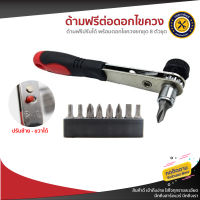 ด้ามฟรี สำหรับต่อดอกไขควง แกน 6 เหลี่ยม ปรับบิดซ้าย - ขวา ได้ ด้ามต่อไขควง ด้ามบล๊อก ไขน๊อต ไขควง ในที่แคบ