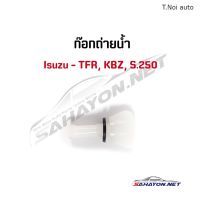 [S.PRY] ก็อกถ่ายน้ำ อีซูซุ TFR/ KBZ/ S.250 ISUZU ทีเอฟอาร์ H1 (8-97913272-0) ตี๋น้อยอะไหล่