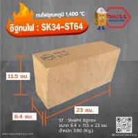 อิฐทนไฟ  อิฐทนความร้อน 1,400 °C      SK34-ST64  จำนวน 5ก้อน/กล่อง