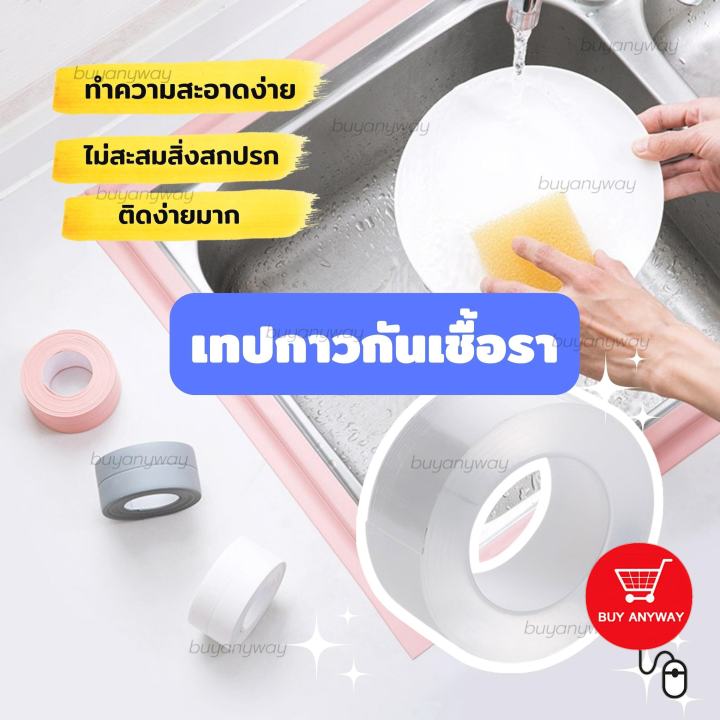 เทปกาวกันน้ำ-เทปกาวกันเชื้อรา-เทปกาวติดขอบอ่างล้างจาน-เทปกาวติดขอบอ่างล้างหน้า-ขอบเตาแก็ส-ขอบโถสุขภัณฑ์-เทปกาวอเนกประสงค์ขภัณฑ์