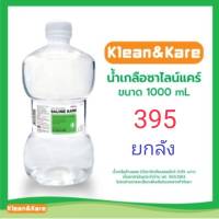 Klean &amp; Kare คลีนแอนด์แคร์  น้ำเกลือ ขวดดัมเบล 1,000 ml (10 ขวด/ลัง)