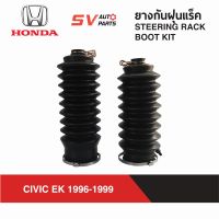 ยางกันฝุ่นแร็ค HONDA CIVIC EK 1995-1999 ซีวิค อีเค ตาโต ยางหุ้มแร็ค | STEERING RACK BOOT KIT