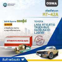 ? OSWA สวิตซ์ไฟเบรก KT-42A  TOYOTA LN56 RT10,RT10,TRUCK/BUS DA110,FA101,L20/30 จำนวน 1 ตัว ?