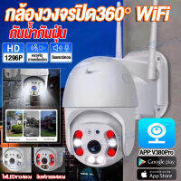 【แบรนด์แท้100%】กล้องวงจรปิด360° WIFI กันน้ำ outdoor CCTV IP Camera 5ล้านพิกเซล กล้องไร้สาย Night Vision หมุนได้ ควบคุมผ่านมือถือ เมนูภาษาไทย ชัดเจน