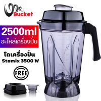 สุดพิเศษ [อะไหล่เครื่องปั่น] โถเครื่องปั่น โถปั่น Stormix 3500 W ขนาด 2.5 ลิตร สุดพิเศษ ที่คั้นน้ำผลไม้ เครื่องสกัดน้ำผลไม้ เครื่องสกัดน้ำผลไม้ เครื่องคั้น เครื่องคั้นน้ำส้ม แก้วปั่นน้ำผลไม้