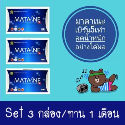 มาตาเนะ ผลิตภัณฑ์เสริมอาหาร ตรา Matane 3 กล่อง