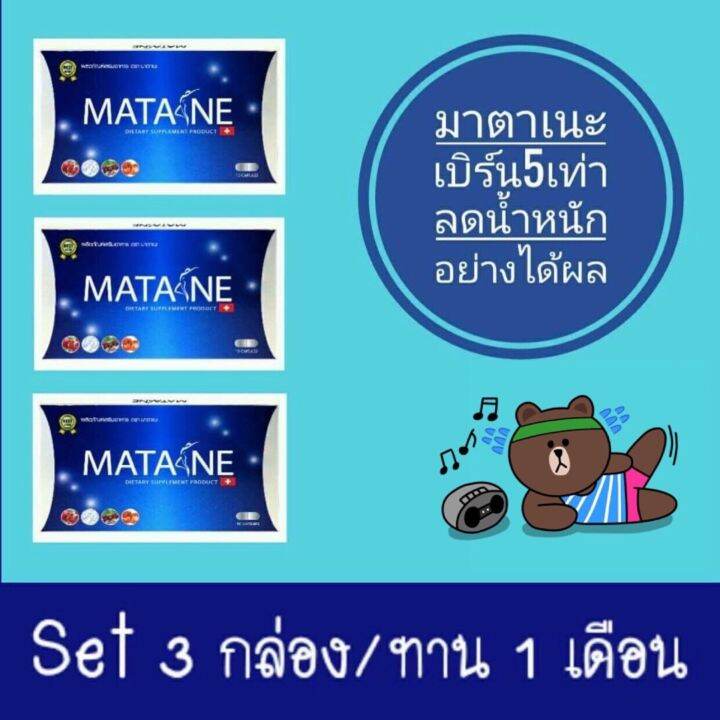 มาตาเนะ-ผลิตภัณฑ์เสริมอาหาร-ตรา-matane-3-กล่อง