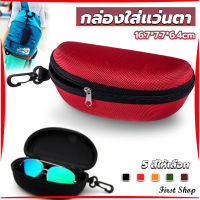 First กล่องใส่แว่นตาวัสดุ EVA กล่องใส่แว่นกันแดด มีซิป แบบพกพา Sunglasses case