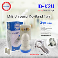 iDeaSat LNB Thaicom 8 Universal 2 Output รุ่น ID-K2U พร้อม ตัวยึดหัว LNB สำหรับจาน Ku-Band Storetex Shop