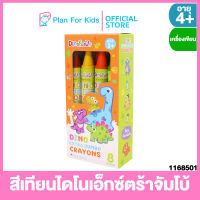 Plan for kids เครื่องเขียน สีเทียนไดโนเอ็กซ์ตร้าจัมโบ้ - Dino Extra Jumbo Crayons (สีเทียน 8 สี) #ไดโน