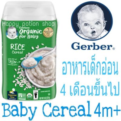 อาหารเด็กอ่อน วัย4เดือนขึ้นไป Gerber Organic Rice Single Grain Baby Cereal 227 กรัม ซีเรียลข้าวบดออแกนิค อาหารเสริมเด็กทารก นำเข้าจากประเทศอเมริกา