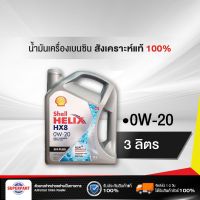 น้ำมันเครื่องเบนซิน SHELL HELIX HX8 ECO (0W20) 3L (100590426) (ราคาต่อ 1 ชิ้น)